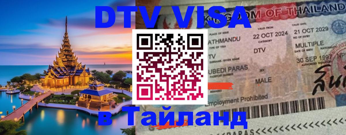 Visa в Таиланд 